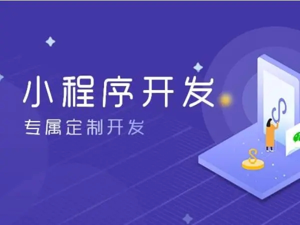 长宁区小程序开发：改变商业生态的力量