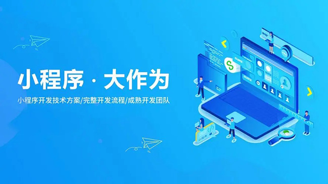 长宁区小程序开发让用户轻松享受智能化生活的解决方案