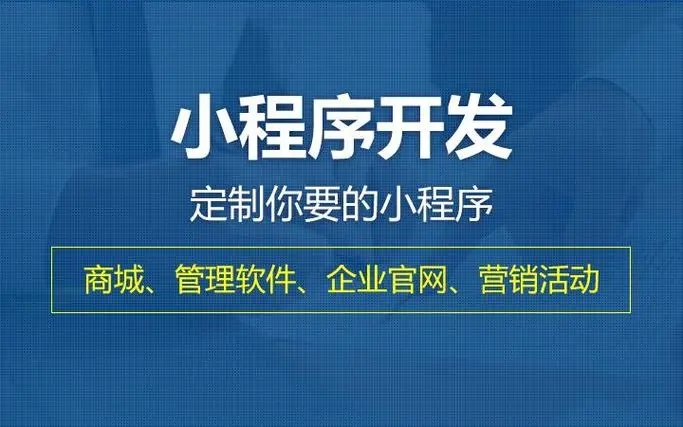 长宁区小程序开发提升企业核心竞争力的关键要素有哪些